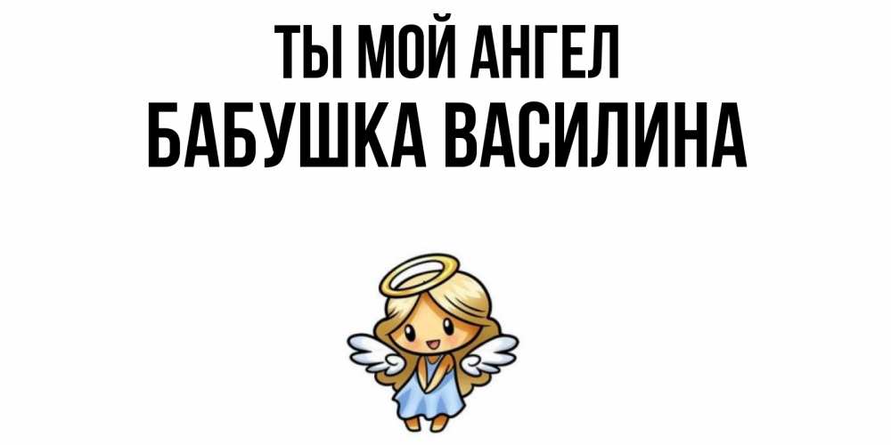 Открытка на каждый день с именем, Бабушка-Василина Ты мой ангел ангел Прикольная открытка с пожеланием онлайн скачать бесплатно 