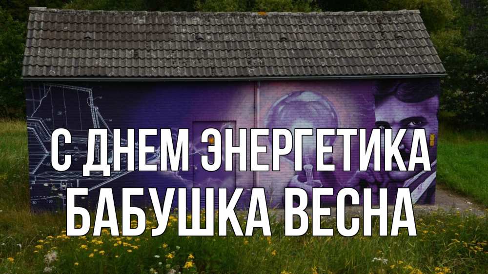 Открытка на каждый день с именем, Бабушка-Весна С днем энергетика молнии, Тесла Прикольная открытка с пожеланием онлайн скачать бесплатно 