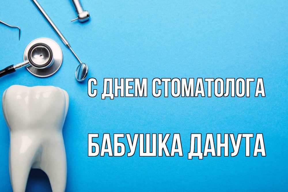 Открытка на каждый день с именем, Бабушка-Данута С днем стоматолога с днем стоматолога Прикольная открытка с пожеланием онлайн скачать бесплатно 