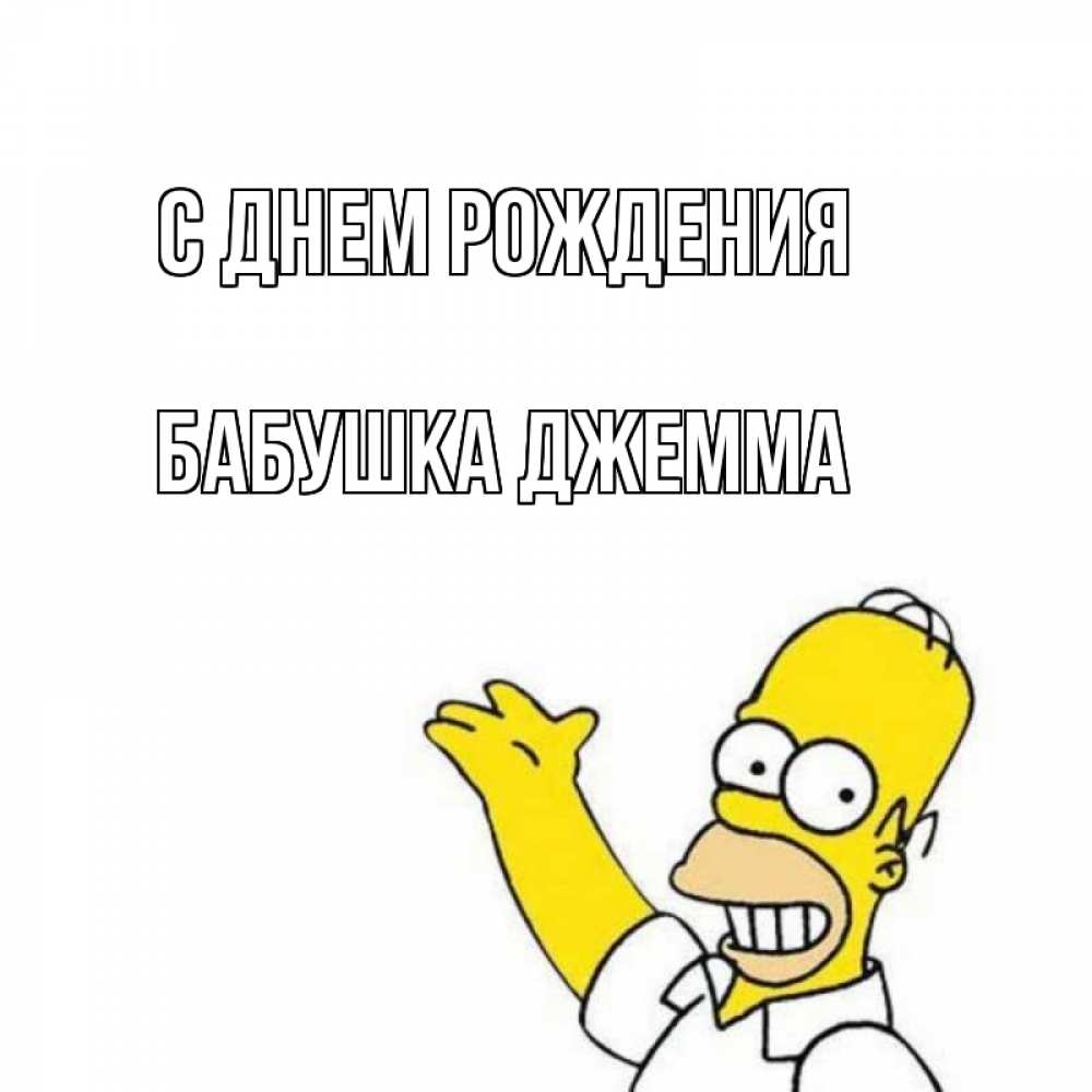 Открытка на каждый день с именем, Бабушка-Джемма С днем рождения Поздравления Прикольная открытка с пожеланием онлайн скачать бесплатно 