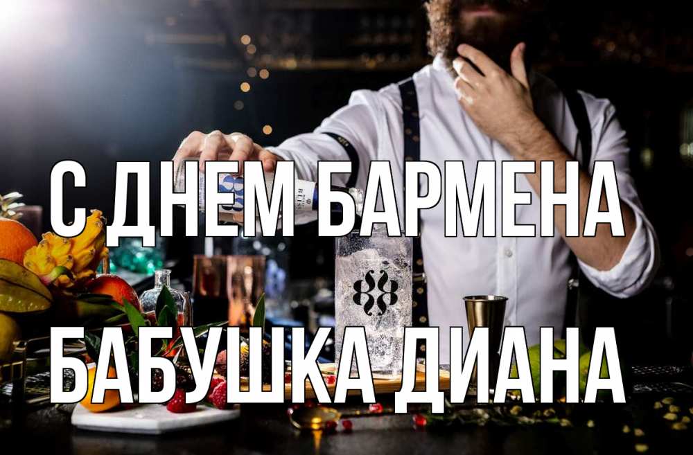 Открытка на каждый день с именем, Бабушка-Диана С днем бармена с днем бармена Прикольная открытка с пожеланием онлайн скачать бесплатно 