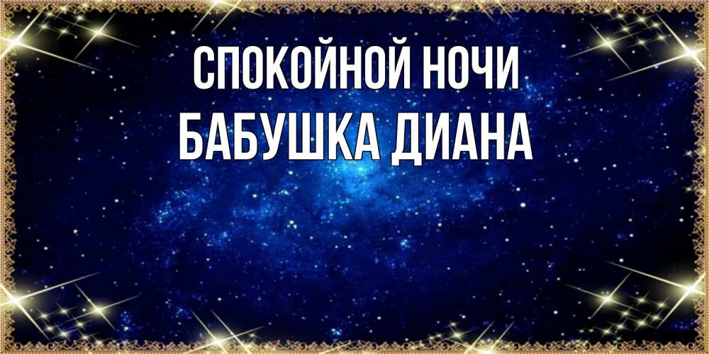 Открытка на каждый день с именем, Бабушка-Диана Спокойной ночи открытки перед сном Прикольная открытка с пожеланием онлайн скачать бесплатно 