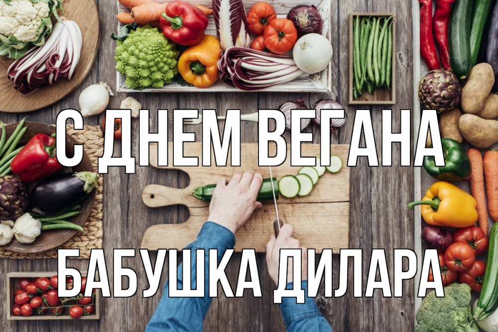 Открытка на каждый день с именем, Бабушка-Дилара С днем вегана день вегана Прикольная открытка с пожеланием онлайн скачать бесплатно 