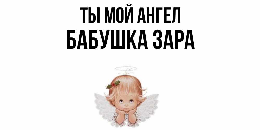 Открытка на каждый день с именем, Бабушка-Зара Ты мой ангел ангел Прикольная открытка с пожеланием онлайн скачать бесплатно 