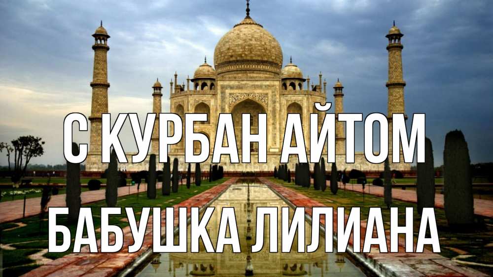 Открытка на каждый день с именем, Бабушка-Лилиана С курбан айтом тадж махал Прикольная открытка с пожеланием онлайн скачать бесплатно 