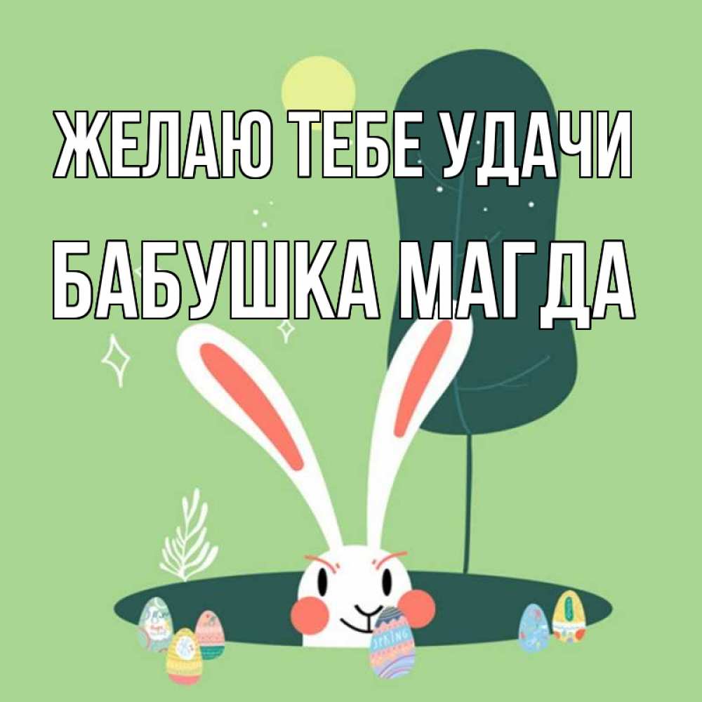 Открытка на каждый день с именем, Бабушка-Магда Желаю тебе удачи заяц Прикольная открытка с пожеланием онлайн скачать бесплатно 