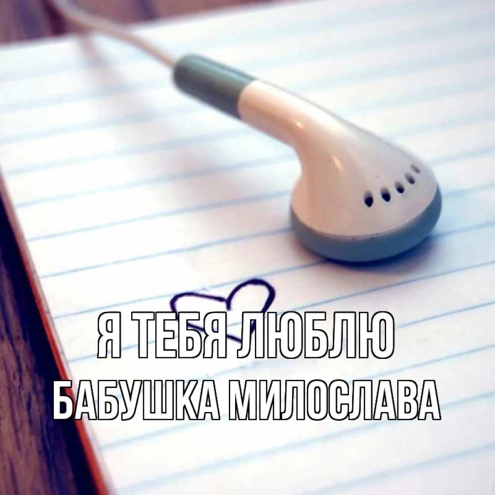 Открытка на каждый день с именем, Бабушка-Милослава Я тебя люблю школьная тема Прикольная открытка с пожеланием онлайн скачать бесплатно 