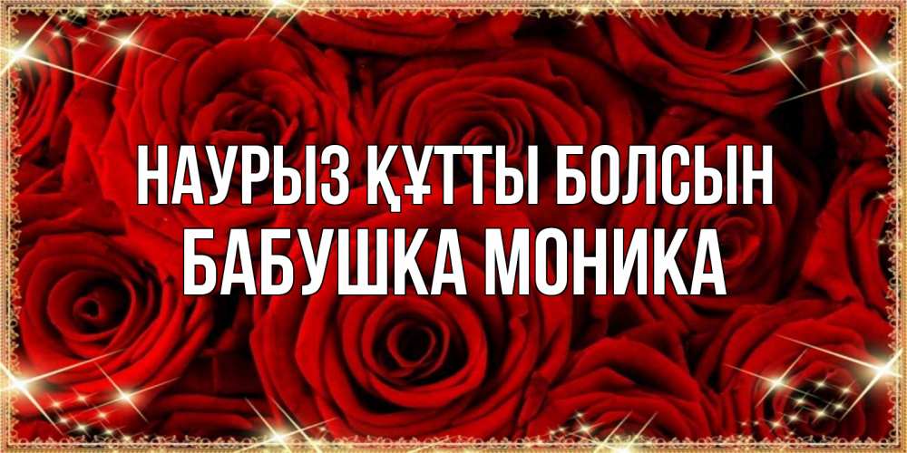 Открытка на каждый день с именем, Бабушка-Моника Наурыз құтты болсын открытка для любимой Прикольная открытка с пожеланием онлайн скачать бесплатно 