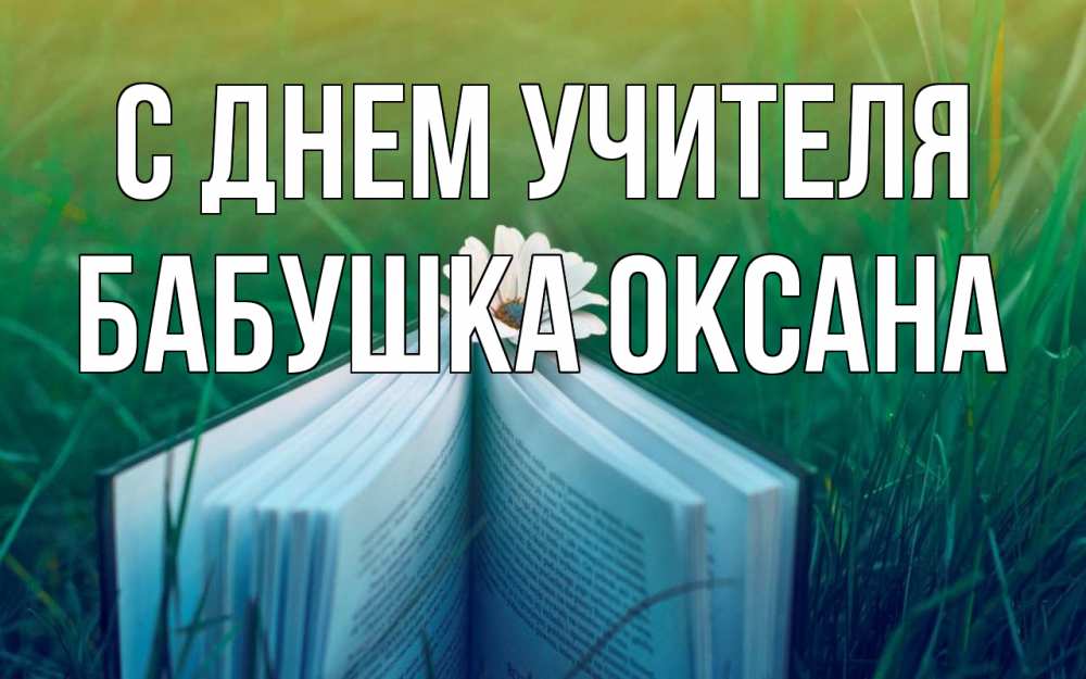 Открытка на каждый день с именем, Бабушка-Оксана С днем учителя с днем учителя Прикольная открытка с пожеланием онлайн скачать бесплатно 
