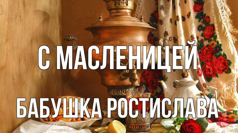 Открытка на каждый день с именем, Бабушка-Ростислава С масленицей масленица Прикольная открытка с пожеланием онлайн скачать бесплатно 