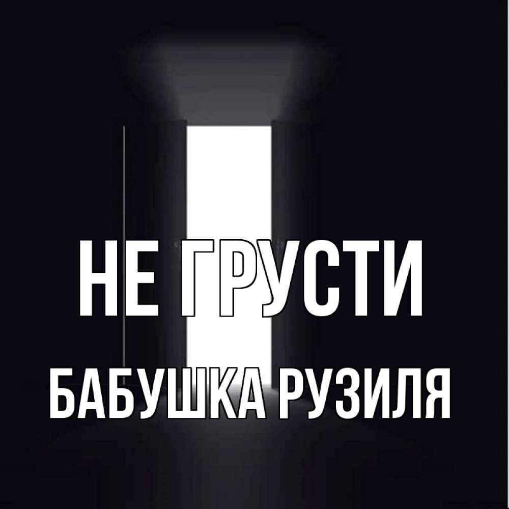 Открытка на каждый день с именем, Бабушка-Рузиля Не грусти открытая дверь Прикольная открытка с пожеланием онлайн скачать бесплатно 