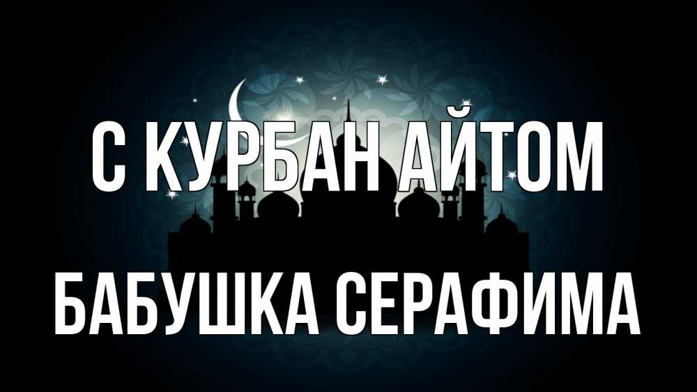 Открытка на каждый день с именем, Бабушка-Серафима С курбан айтом мечеть Прикольная открытка с пожеланием онлайн скачать бесплатно 