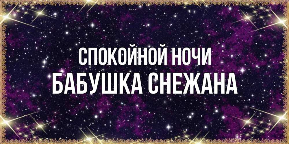 Открытка на каждый день с именем, Бабушка-Снежана Спокойной ночи хорошего сна Прикольная открытка с пожеланием онлайн скачать бесплатно 
