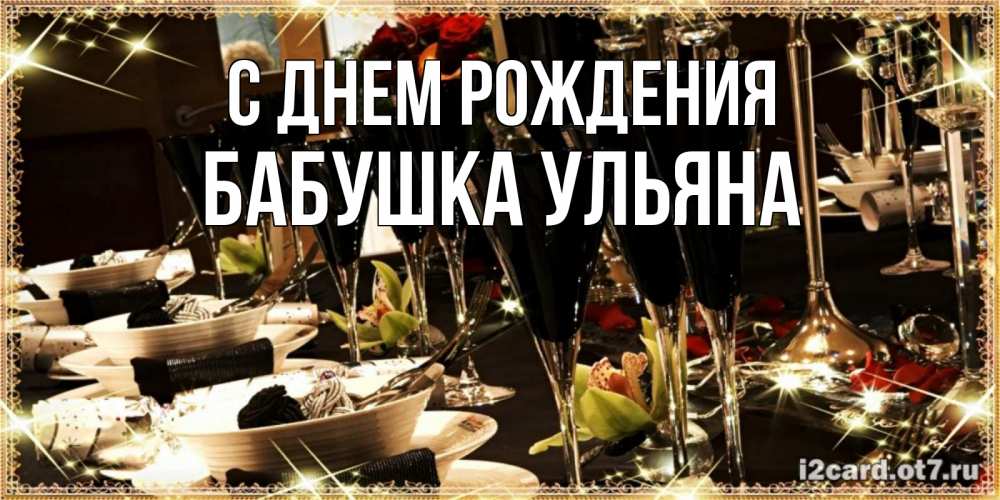 Открытка на каждый день с именем, Бабушка-Ульяна С днем рождения пожелания на день рождения с столом полным еды Прикольная открытка с пожеланием онлайн скачать бесплатно 