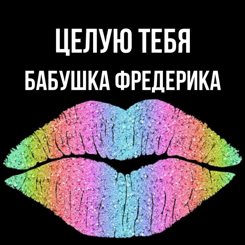 Открытка на каждый день с именем, Бабушка-Фредерика Целую тебя след от губ на черном фоне Прикольная открытка с пожеланием онлайн скачать бесплатно 