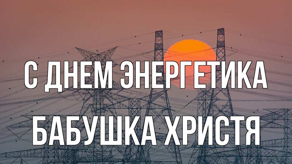 Открытка на каждый день с именем, Бабушка-Христя С днем энергетика Закат, энергетика Прикольная открытка с пожеланием онлайн скачать бесплатно 