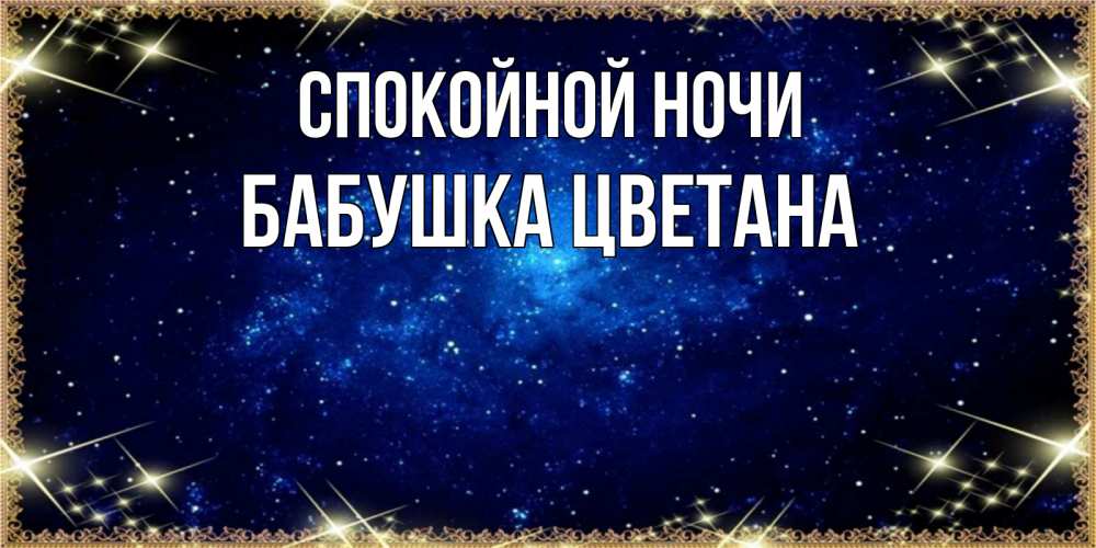 Открытка на каждый день с именем, Бабушка-Цветана Спокойной ночи открытки перед сном Прикольная открытка с пожеланием онлайн скачать бесплатно 
