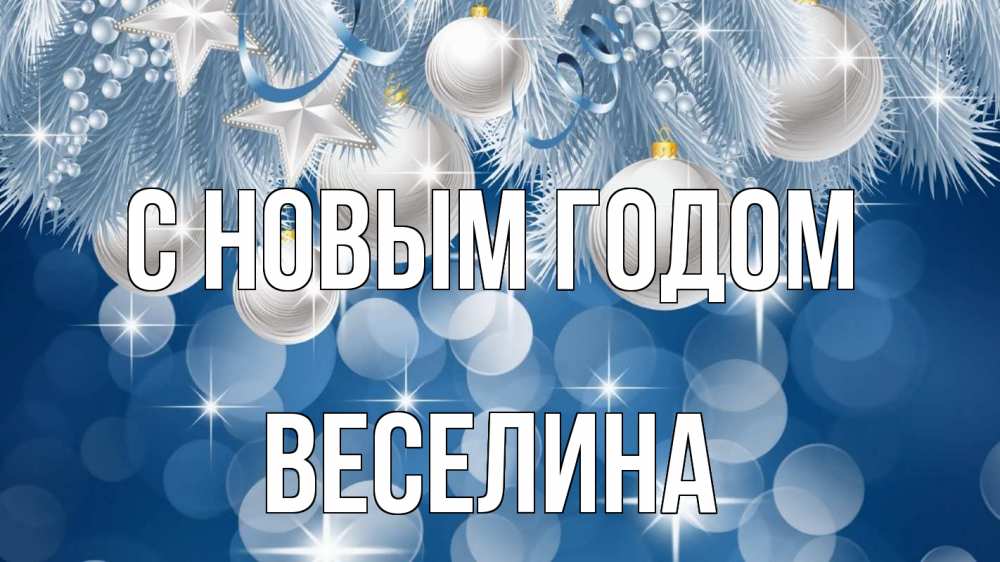 Открытка на каждый день с именем, Веселина С новым годом елочные игрушки Прикольная открытка с пожеланием онлайн скачать бесплатно 