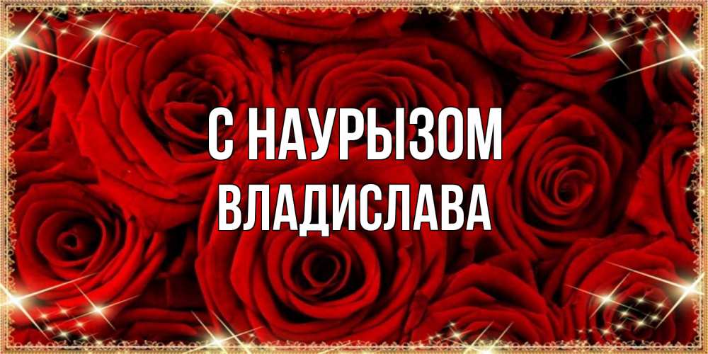 Открытка на каждый день с именем, Владислава С наурызом открытка для любимой Прикольная открытка с пожеланием онлайн скачать бесплатно 