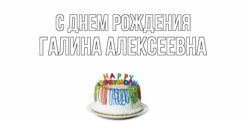 Открытка на каждый день с именем, Галина-Алексеевна С днем рождения Тортик Прикольная открытка с пожеланием онлайн скачать бесплатно 