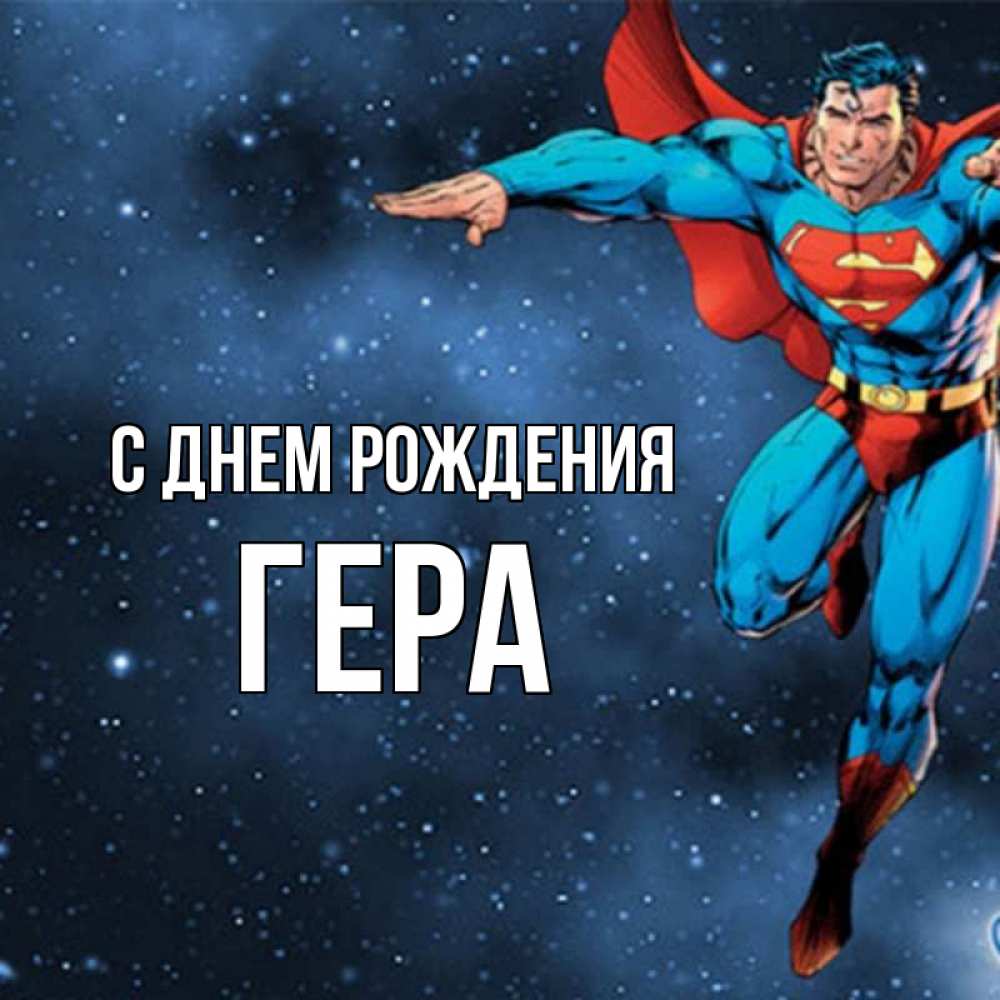 Открытка на каждый день с именем, Гера С днем рождения супергерой Прикольная открытка с пожеланием онлайн скачать бесплатно 