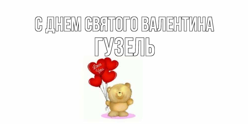 Открытка на каждый день с именем, Гузель С днем Святого Валентина мишка поздравляет с днем Святого Валентина Прикольная открытка с пожеланием онлайн скачать бесплатно 