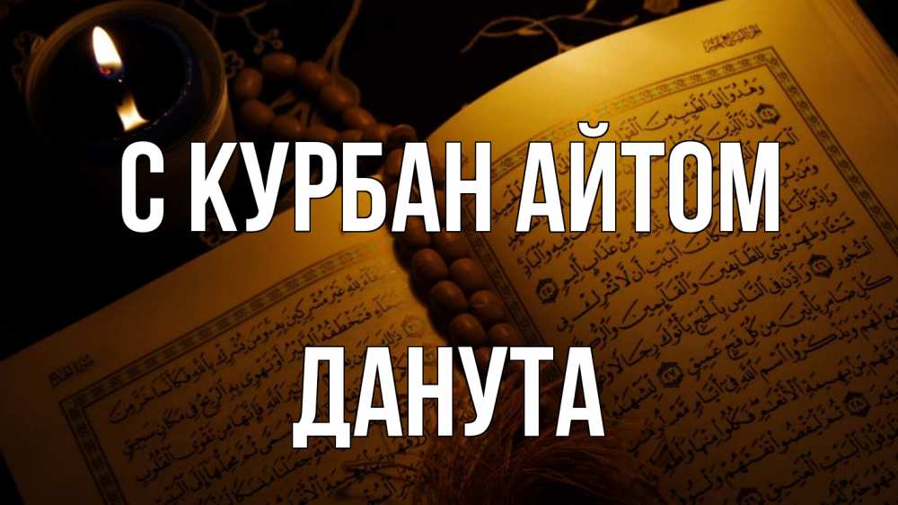 Открытка на каждый день с именем, Данута С курбан айтом каран Прикольная открытка с пожеланием онлайн скачать бесплатно 