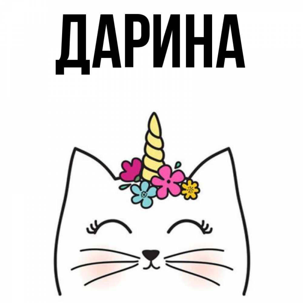 Открытка на каждый день с именем, Дарина Главная милый кот с одним рожком Прикольная открытка с пожеланием онлайн скачать бесплатно 
