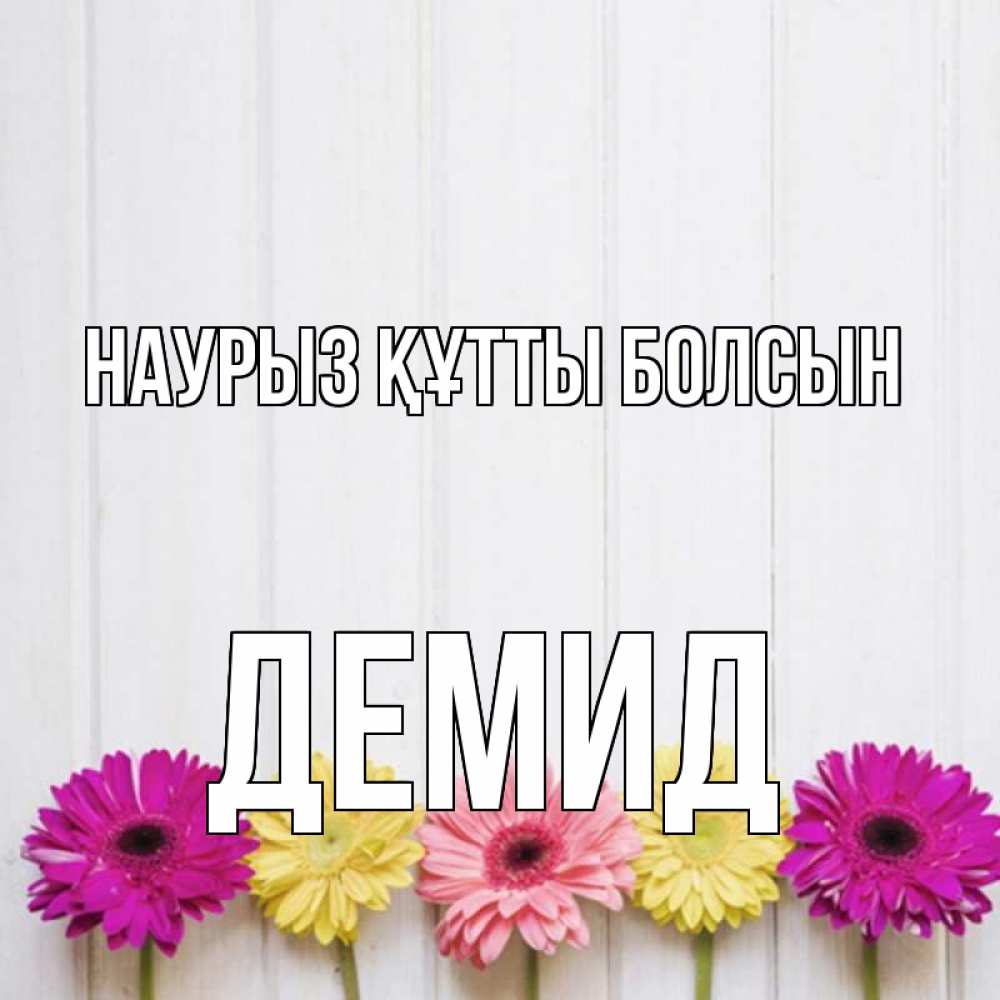 Открытка на каждый день с именем, Демид Наурыз құтты болсын женщинам 1 Прикольная открытка с пожеланием онлайн скачать бесплатно 