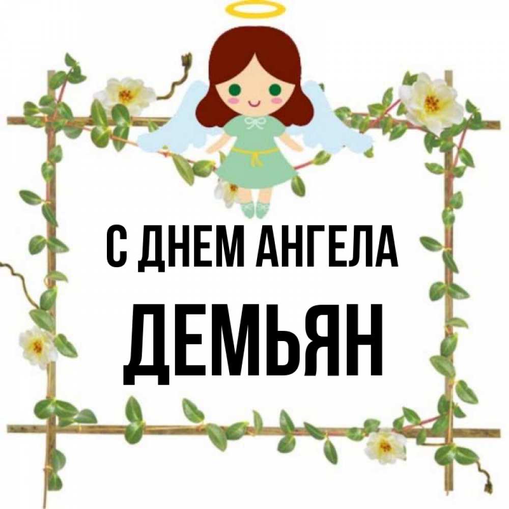 Открытка на каждый день с именем, Демьян С днем ангела Ангел с нимбом Прикольная открытка с пожеланием онлайн скачать бесплатно 