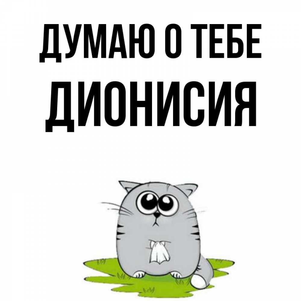 Открытка на каждый день с именем, Дионисия Думаю о тебе тоска с платочком Прикольная открытка с пожеланием онлайн скачать бесплатно 