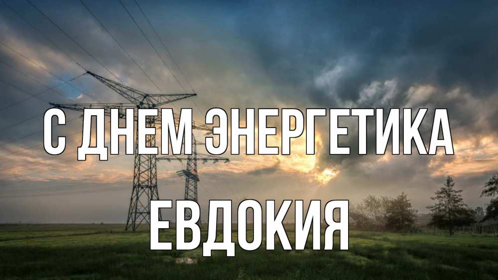 Открытка на каждый день с именем, Евдокия С днем энергетика облака столбы линия Прикольная открытка с пожеланием онлайн скачать бесплатно 