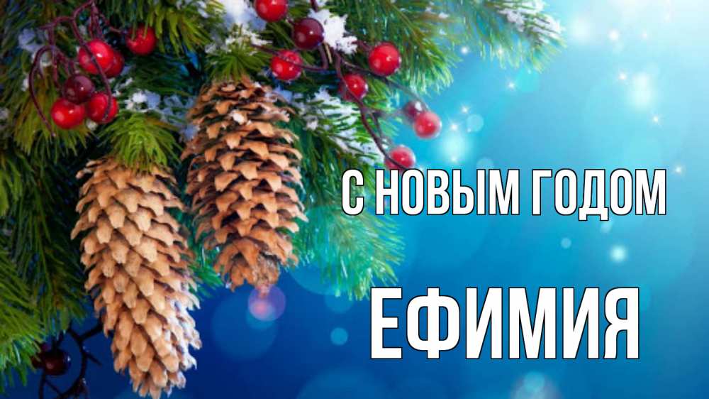 Открытка на каждый день с именем, Ефимия С новым годом Новый год, ель, шишки Прикольная открытка с пожеланием онлайн скачать бесплатно 