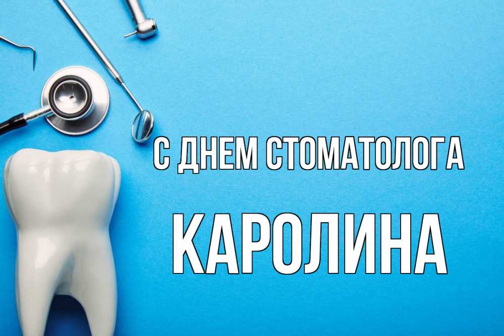 Открытка на каждый день с именем, Каролина С днем стоматолога с днем стоматолога Прикольная открытка с пожеланием онлайн скачать бесплатно 