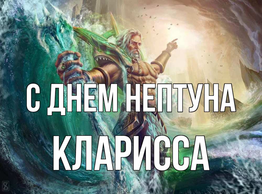 Открытка на каждый день с именем, Кларисса С днем нептуна с днем Нептуна Прикольная открытка с пожеланием онлайн скачать бесплатно 