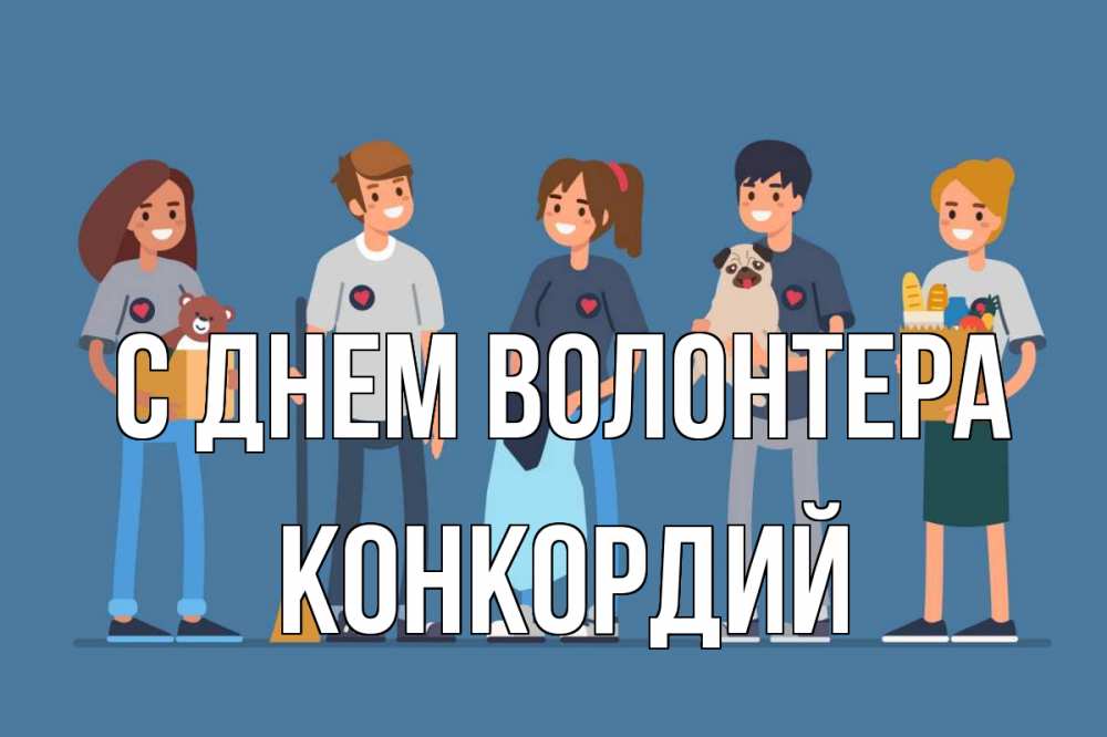 Открытка на каждый день с именем, Конкордий С днем волонтера С днем волонтера Прикольная открытка с пожеланием онлайн скачать бесплатно 