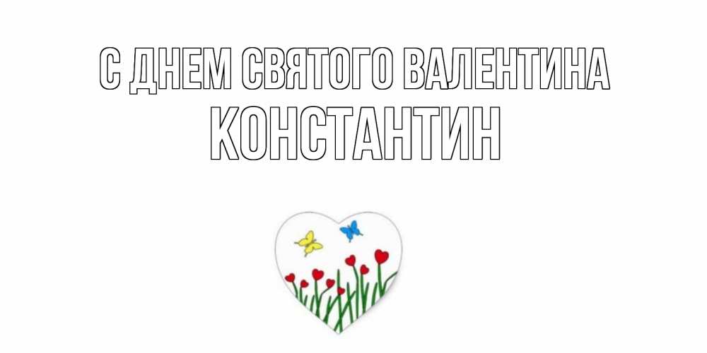 Открытка на каждый день с именем, Константин С днем Святого Валентина открытки онлайн на 14 февраля Прикольная открытка с пожеланием онлайн скачать бесплатно 