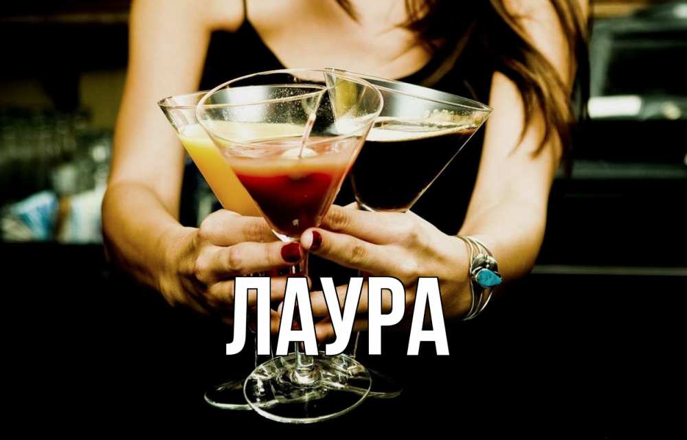 Открытка на каждый день с именем, Лаура Главная с днем бармена Прикольная открытка с пожеланием онлайн скачать бесплатно 