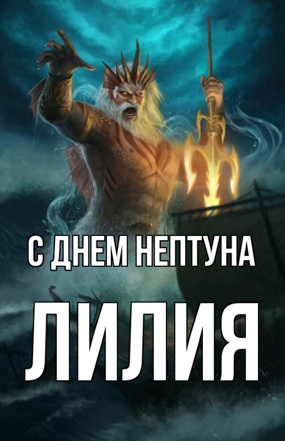 Открытка на каждый день с именем, Лилия С днем нептуна с днем Нептуна Прикольная открытка с пожеланием онлайн скачать бесплатно 