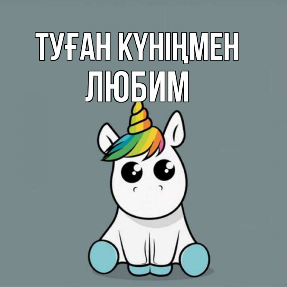 Открытка на каждый день с именем, Любим Туған күніңмен пони Прикольная открытка с пожеланием онлайн скачать бесплатно 