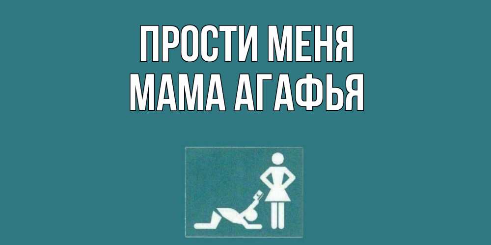 Открытка на каждый день с именем, Мама-Агафья Прости меня прости Прикольная открытка с пожеланием онлайн скачать бесплатно 