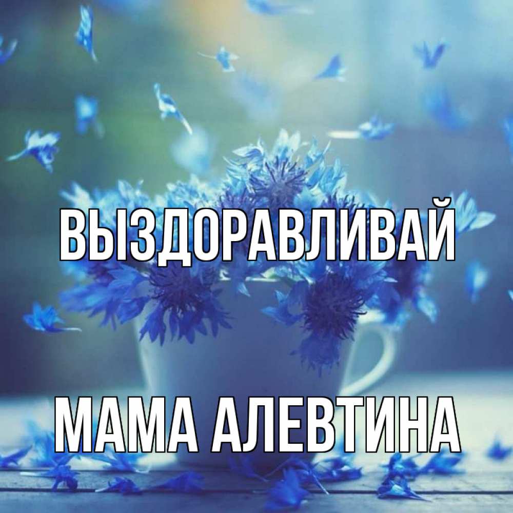 Открытка на каждый день с именем, Мама-Алевтина Выздоравливай кружка с зельем и цветами Прикольная открытка с пожеланием онлайн скачать бесплатно 