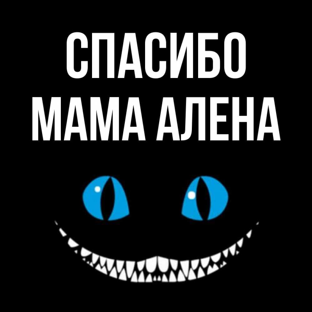 Открытка на каждый день с именем, Мама-Алена Спасибо благодарю от чеширика Прикольная открытка с пожеланием онлайн скачать бесплатно 