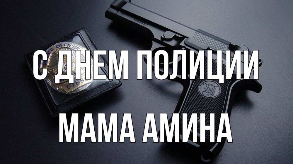 Открытка на каждый день с именем, Мама-Амина С днем полиции полиция Прикольная открытка с пожеланием онлайн скачать бесплатно 