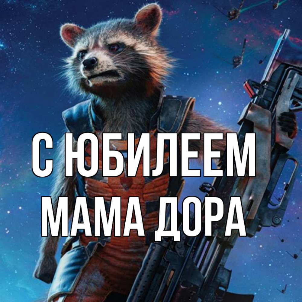 Открытка на каждый день с именем, Мама-Дора С юбилеем реактивный Рокета Прикольная открытка с пожеланием онлайн скачать бесплатно 