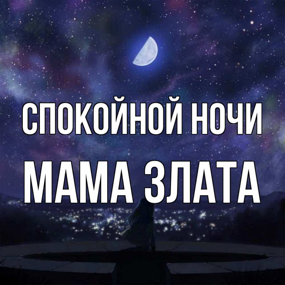 Открытка на каждый день с именем, Мама-Злата Спокойной ночи набережная Прикольная открытка с пожеланием онлайн скачать бесплатно 