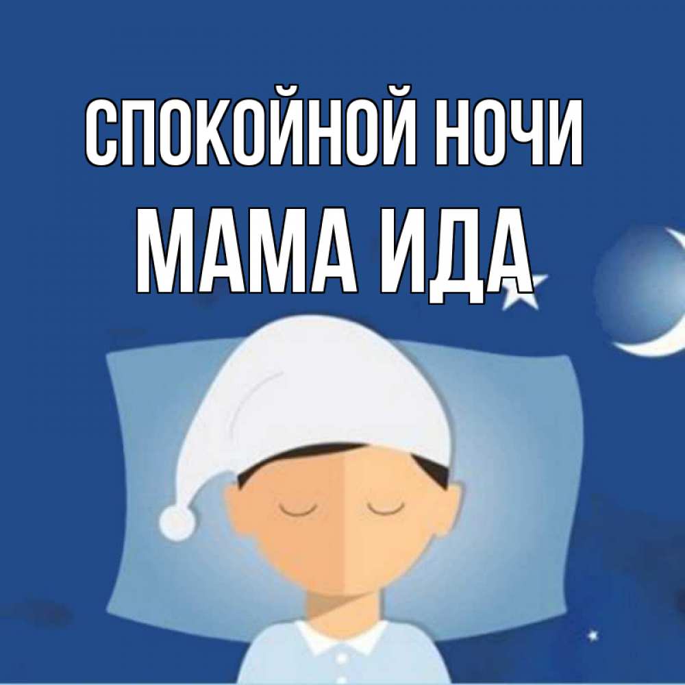 Открытка на каждый день с именем, Мама-Ида Спокойной ночи подушка и шапочка Прикольная открытка с пожеланием онлайн скачать бесплатно 