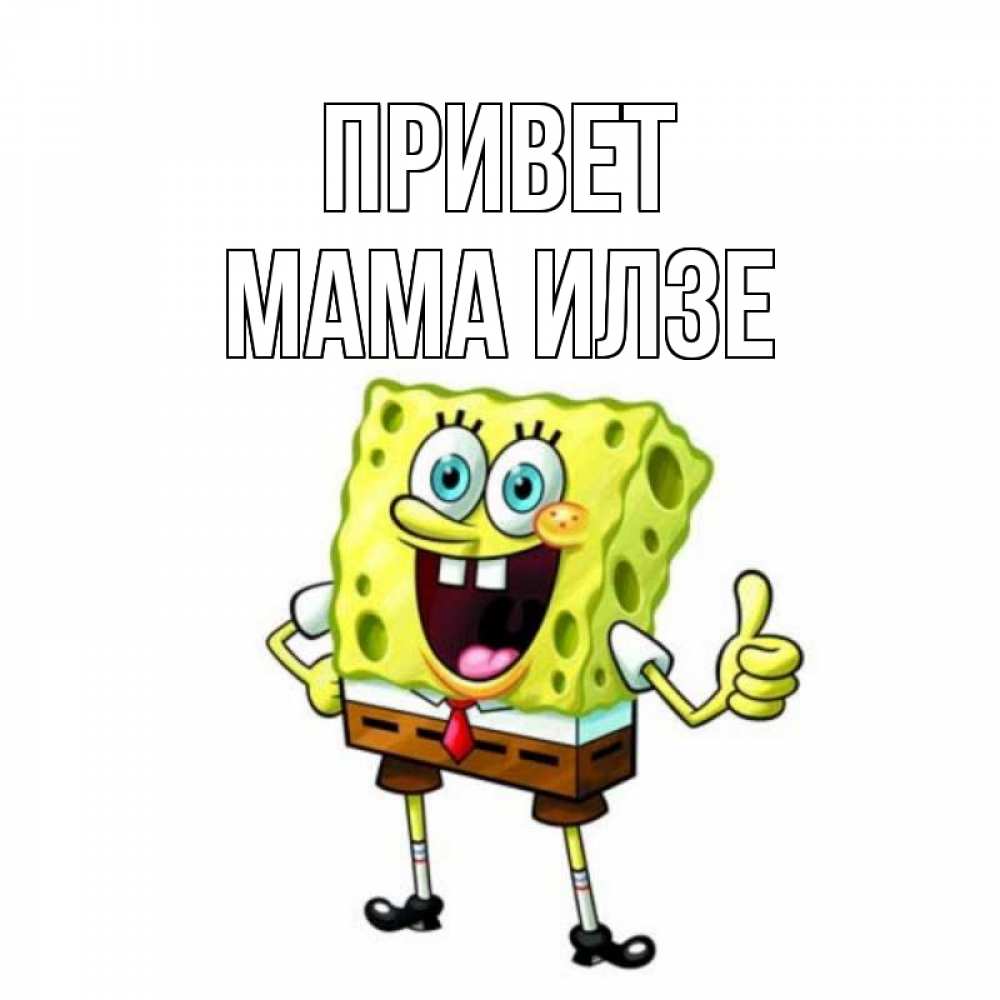 Открытка на каждый день с именем, Мама-Илзе Привет спанч Боб улыбается Прикольная открытка с пожеланием онлайн скачать бесплатно 
