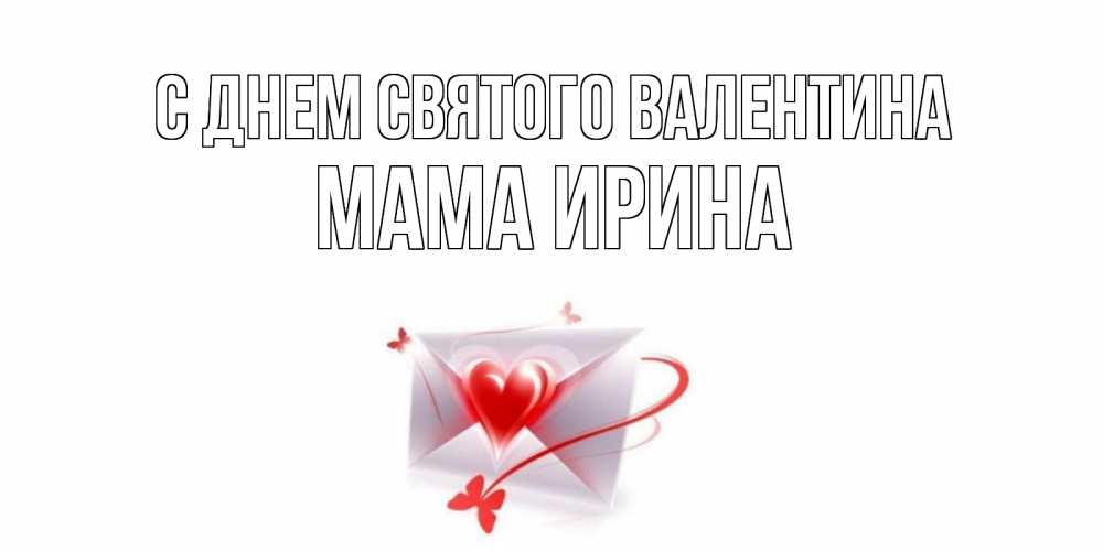 Открытка на каждый день с именем, Мама-Ирина С днем Святого Валентина валентинка с сердечком на 14 февраля для лучше красотки Прикольная открытка с пожеланием онлайн скачать бесплатно 