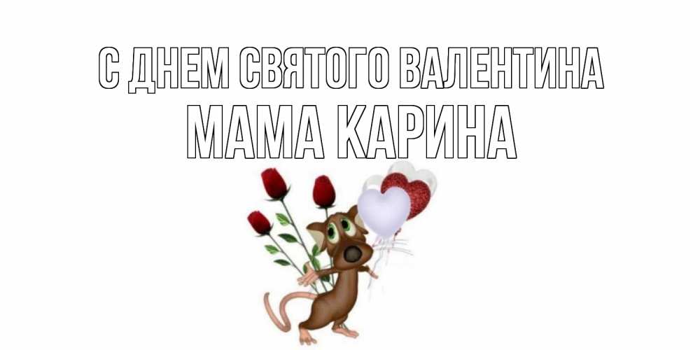 Открытка на каждый день с именем, Мама-Карина С днем Святого Валентина открытки на день святого Валентина для любимой девушки бесплатно онлайн Прикольная открытка с пожеланием онлайн скачать бесплатно 
